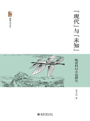 cover image of “现代”与“未知”——晚清科幻小说研究